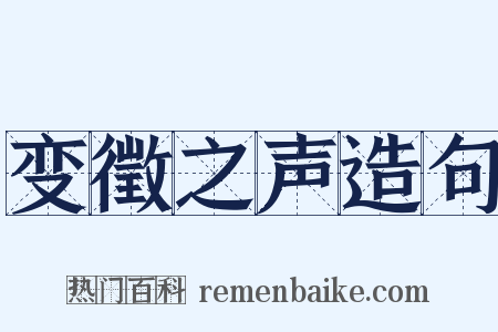 变徵之声造句是什么意思的图片